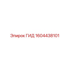 1604438101 ГИД Epiroc