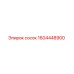 1604448900 сосок Эпирок