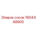 1604448900 сосок Эпирок