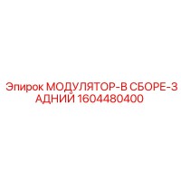 1604480400 МОДУЛЯТОР-В СБОРЕ-ЗАДНИЙ Epiroc