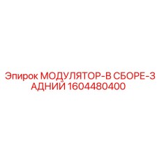 1604480400 МОДУЛЯТОР-В СБОРЕ-ЗАДНИЙ Epiroc