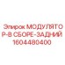1604480400 МОДУЛЯТОР-В СБОРЕ-ЗАДНИЙ Epiroc