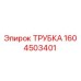 1604503401 ТРУБКА Эпирок
