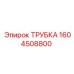 1604508800 ТРУБКА Эпирок