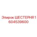 Шестерня коробки передач 1604539600