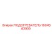 1604540900 Heater Epiroc