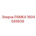 Модернизированная рамка 1604545939 для техники Эпирок
