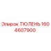 1604607900 ТЮЛЕНЬ Epiroc