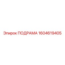 1604619405 ПОДРАМА Epiroc