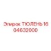 1604632000 ТЮЛЕНЬ Epiroc