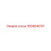 1604646101 сосок Эпирок
