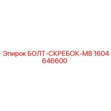 1604646600 БОЛТ-СКРЕБОК-M8 (Epiroc)