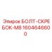 1604646600 БОЛТ-СКРЕБОК-M8 (Epiroc)