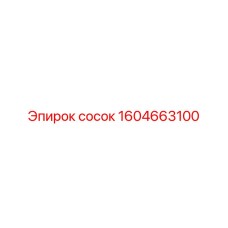 1604663100 сосок Эпирок