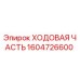Оригинальная ходовая часть Epiroc артикул 1604726600