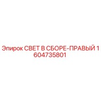 1604735801 СВЕТ В СБОРЕ-ПРАВЫЙ Epiroc