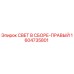 1604735801 СВЕТ В СБОРЕ-ПРАВЫЙ Epiroc
