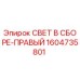 1604735801 СВЕТ В СБОРЕ-ПРАВЫЙ Epiroc