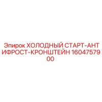 1604757900 ХОЛОДНЫЙ СТАРТ-АНТИФРОСТ-КРОНШТЕЙН Epiroc