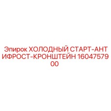 1604757900 ХОЛОДНЫЙ СТАРТ-АНТИФРОСТ-КРОНШТЕЙН Epiroc