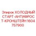 1604757900 ХОЛОДНЫЙ СТАРТ-АНТИФРОСТ-КРОНШТЕЙН Epiroc