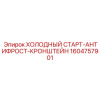 1604757901 ХОЛОДНЫЙ СТАРТ-АНТИФРОСТ-КРОНШТЕЙН Epiroc