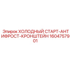 1604757901 ХОЛОДНЫЙ СТАРТ-АНТИФРОСТ-КРОНШТЕЙН Epiroc