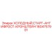 1604757901 ХОЛОДНЫЙ СТАРТ-АНТИФРОСТ-КРОНШТЕЙН Epiroc