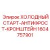 1604757901 ХОЛОДНЫЙ СТАРТ-АНТИФРОСТ-КРОНШТЕЙН Epiroc
