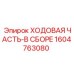 Комплектная ходовая система Epiroc 1604763080