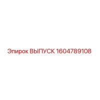 1604789108 ВЫПУСК Epiroc