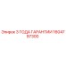 1604797300 3 ГОДА ГАРАНТИИ Epiroc