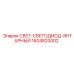 1604820002 СВЕТ-СВЕТОДИОД-ЯНТАРНЫЙ Epiroc
