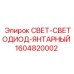 1604820002 СВЕТ-СВЕТОДИОД-ЯНТАРНЫЙ Epiroc