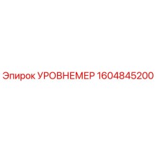 1604845200 УРОВНЕМЕР Epiroc