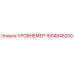 1604845200 УРОВНЕМЕР Epiroc