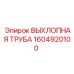 1604920100 ВЫХЛОПНАЯ ТРУБА Epiroc