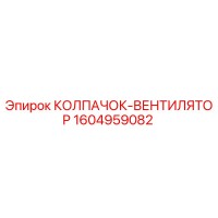 1604959082 КОЛПАЧОК-ВЕНТИЛЯТОР Epiroc