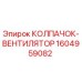 Оригинальный вентиляционный колпак 1604959082 Epiroc