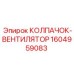 Вентиляционный элемент 1604959083 для буровых машин Epiroc