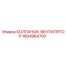 Специализированный вентиляционный элемент 1604964700 Epiroc