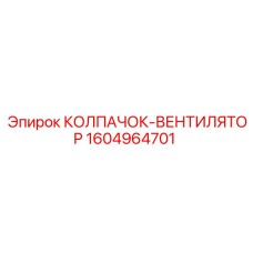 1604964701 КОЛПАЧОК-ВЕНТИЛЯТОР Epiroc