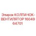 Профессиональный вентиляционный компонент 1604964701 Epiroc