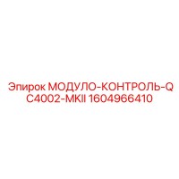 1604966410 МОДУЛО-КОНТРОЛЬ-QC4002-MKII Epiroc