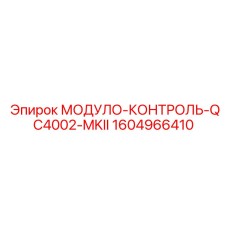 1604966410 МОДУЛО-КОНТРОЛЬ-QC4002-MKII Epiroc