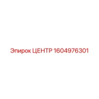 1604976301 ЦЕНТР Epiroc