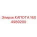 Защитный капот двигателя 1604989200 для техники Epiroc