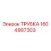 1604997303 ТРУБКА Epiroc