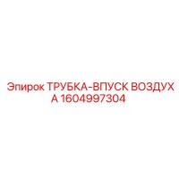 1604997304 ТРУБКА-ВПУСК ВОЗДУХА Epiroc