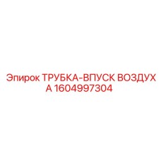 1604997304 ТРУБКА-ВПУСК ВОЗДУХА Epiroc